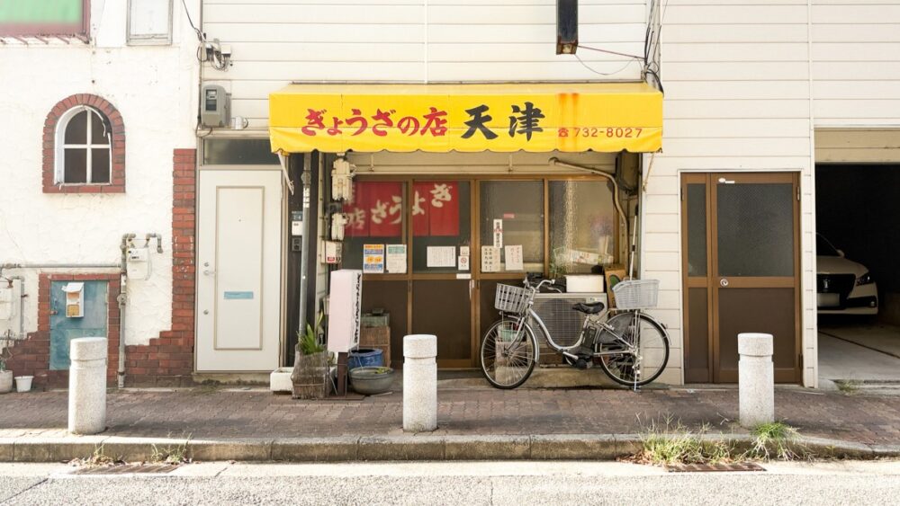 板宿 閉店 餃子 ぎょうざの店 天津