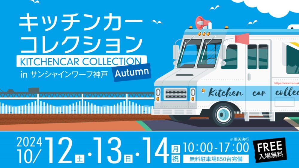 キッチンカーコレクション サンシャインワーフ神戸