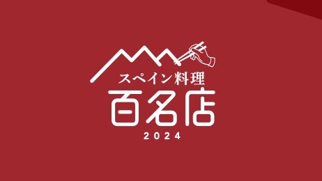 食べログ スペイン料理 百名店 兵庫県 神戸市 西宮市 丹波篠山市