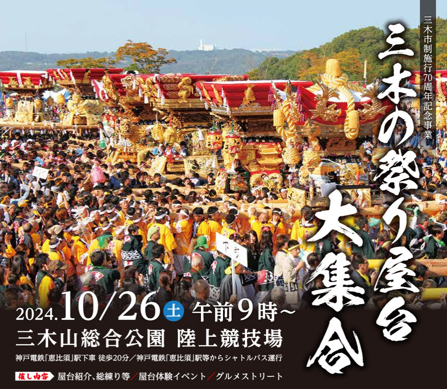 三木市 三木の祭り屋台大集合