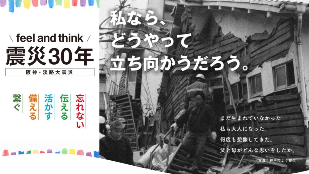 阪神・淡路大震災 30年 神戸市 兵庫県 取り組み 防災 減災 イベント