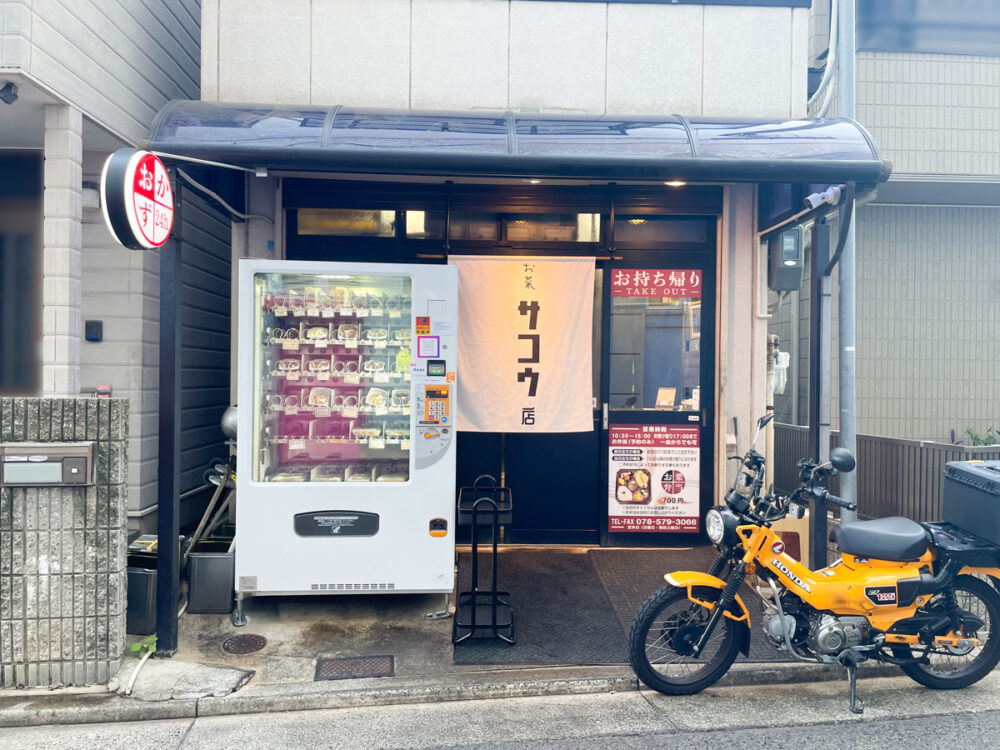 お菜 サコウ店 長田 長田神社 自販機 惣菜 おかず 自動販売機