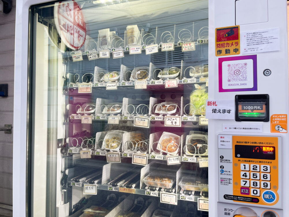 お菜 サコウ店 長田 長田神社 自販機 惣菜 おかず 自動販売機