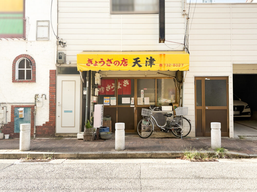 板宿 閉店 餃子 ぎょうざの店 天津