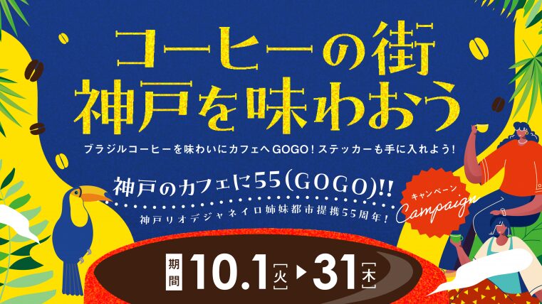 神戸のカフェに55（Go Go）!! 神戸市 ブラジル コーヒー