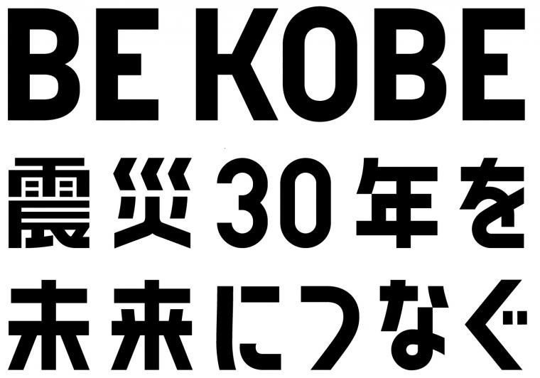 阪神・淡路大震災 30年 神戸市 兵庫県 取り組み 防災 減災 イベント