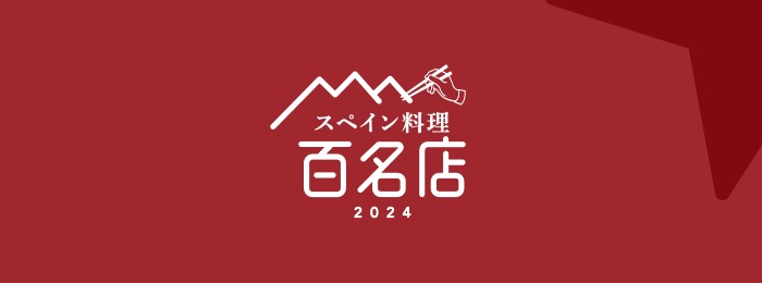 食べログ スペイン料理 百名店 兵庫県 神戸市 西宮市 丹波篠山市