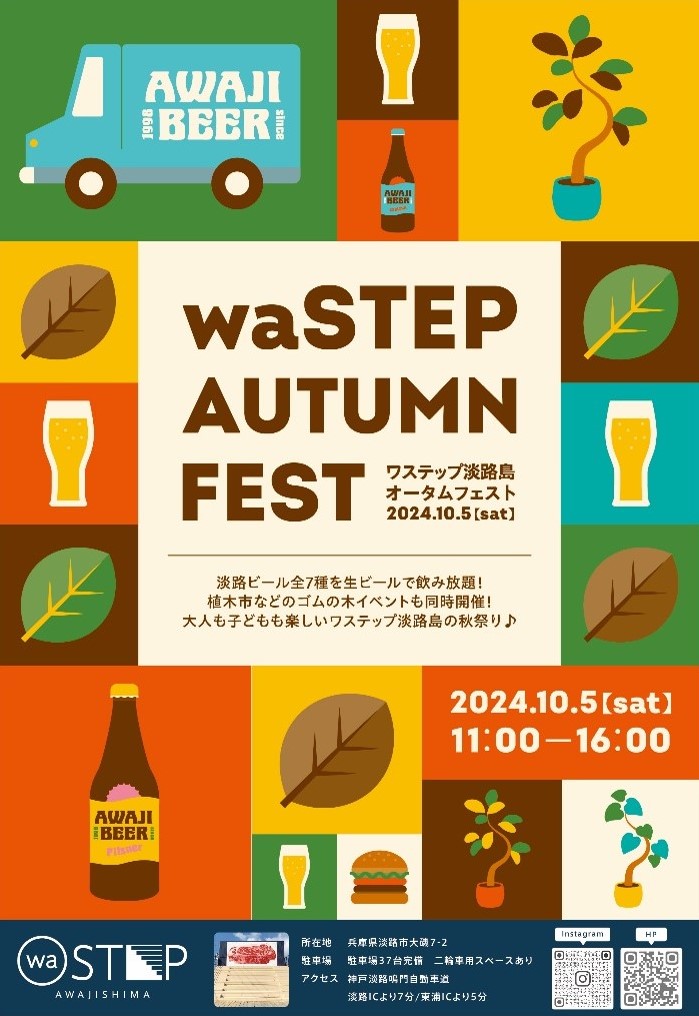 waSTEP AWAJISHIMA AUTUMN FEST 淡路ビールフェス