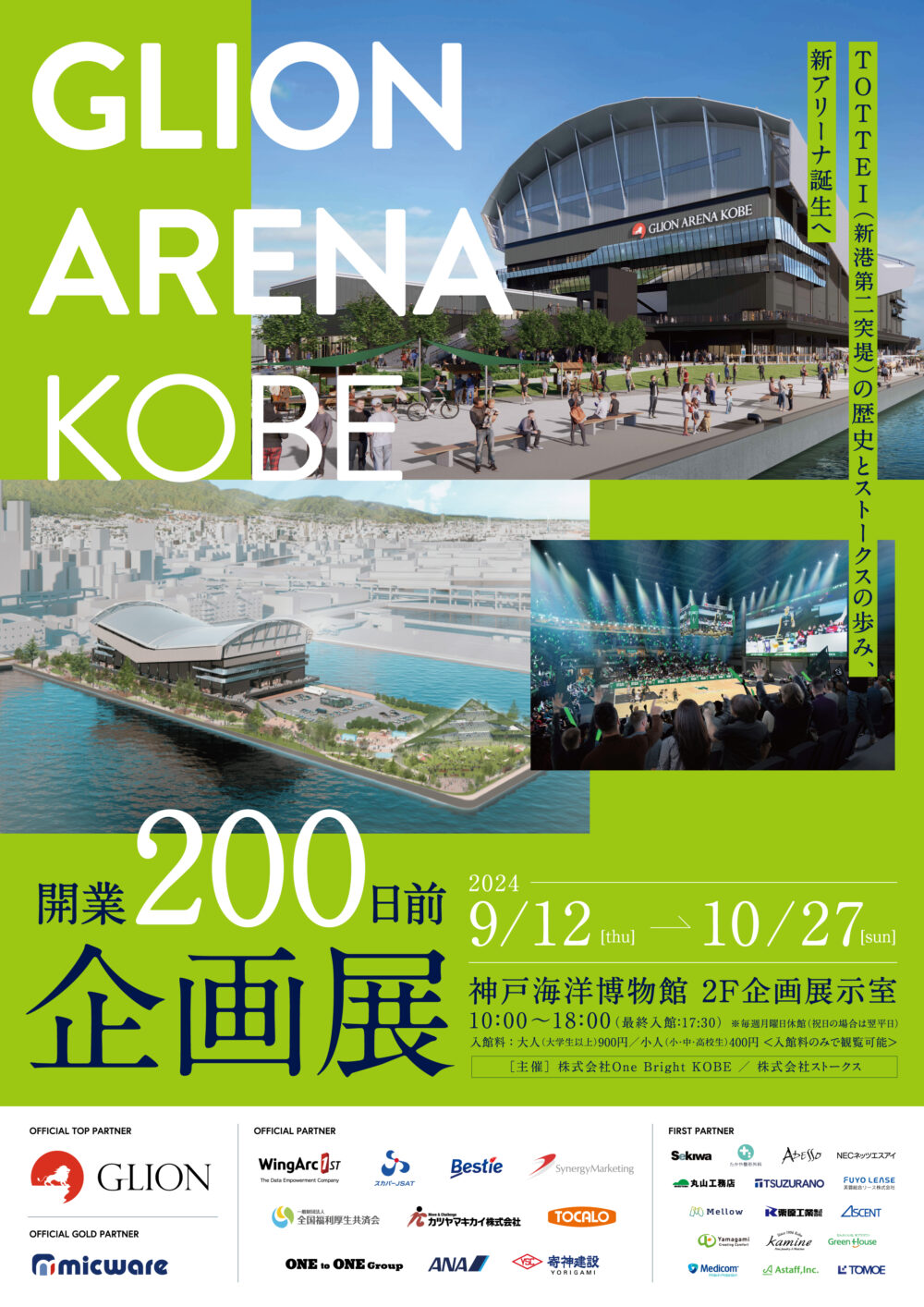 GLION ARENA KOBE 神戸海洋博物館 ジーライオンアリーナ神戸 企画展