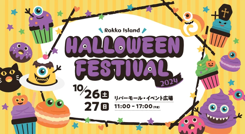 六甲アイランド 六アイ ハロウィンフェスティバル 神戸マツダ ファンフェスタ