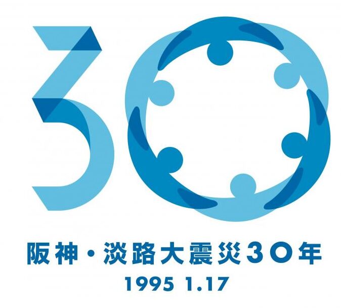 阪神・淡路大震災 30年 神戸市 兵庫県 取り組み 防災 減災 イベント