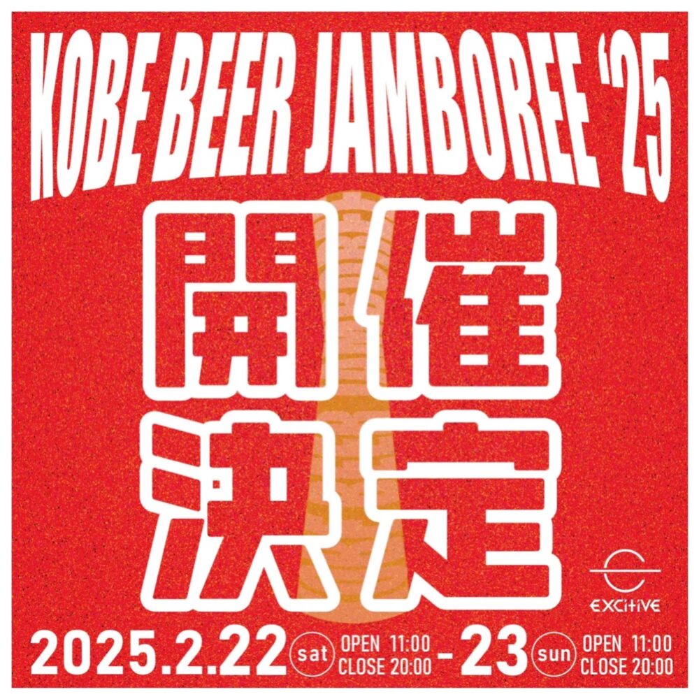 ビール ビアバー フェス KOBE BEER JAMBOREE 神戸国際展示場