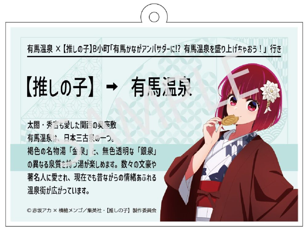 有馬かな 有馬温泉 推しの子 コラボ マルイ 三宮 神戸 東海道新幹線