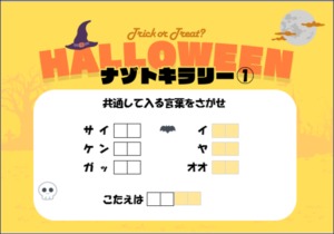 長田のだがし屋４店舗合同 ハロウィン・ナゾトキラリー 駄菓子 謎解き