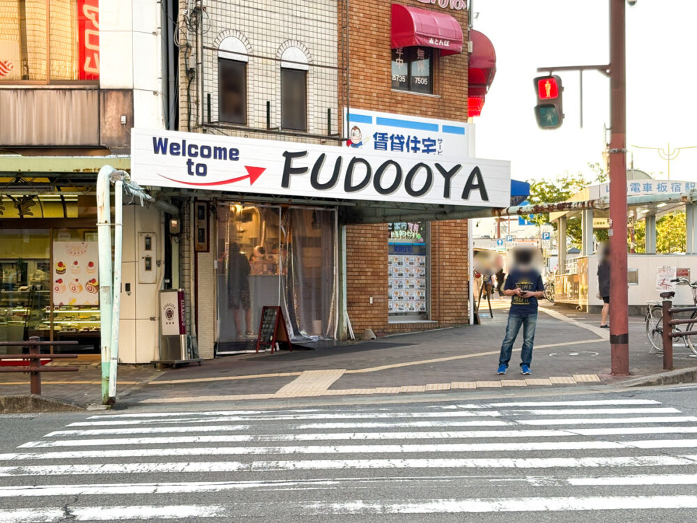 板宿 開店 オープン 立ち呑み FUDOOYA