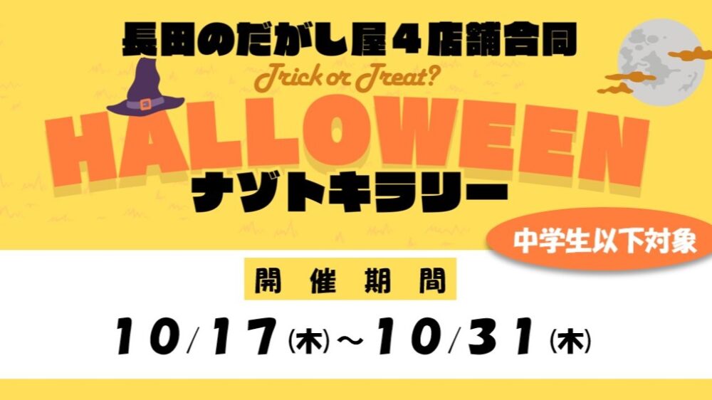 長田のだがし屋４店舗合同 ハロウィン・ナゾトキラリー 駄菓子 謎解き