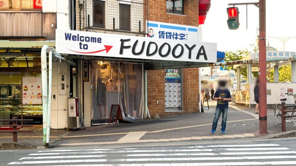 板宿 開店 オープン 立ち呑み FUDOOYA