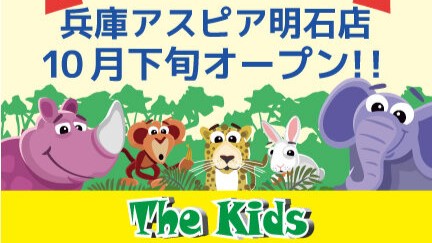 The Kids ザキッズ 遊び場 全天候 室内 子ども アスピア明石 明石市