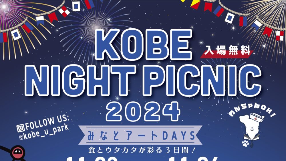 KOBE NIGHT PICNIC 神戸ストラット メリケンパーク