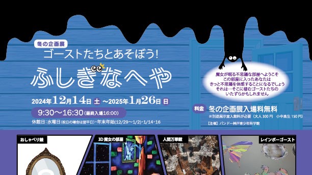 バンドー神戸青少年科学館 冬の企画展