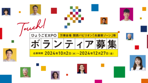 2025年 大阪・関西万博 ボランティア 兵庫県