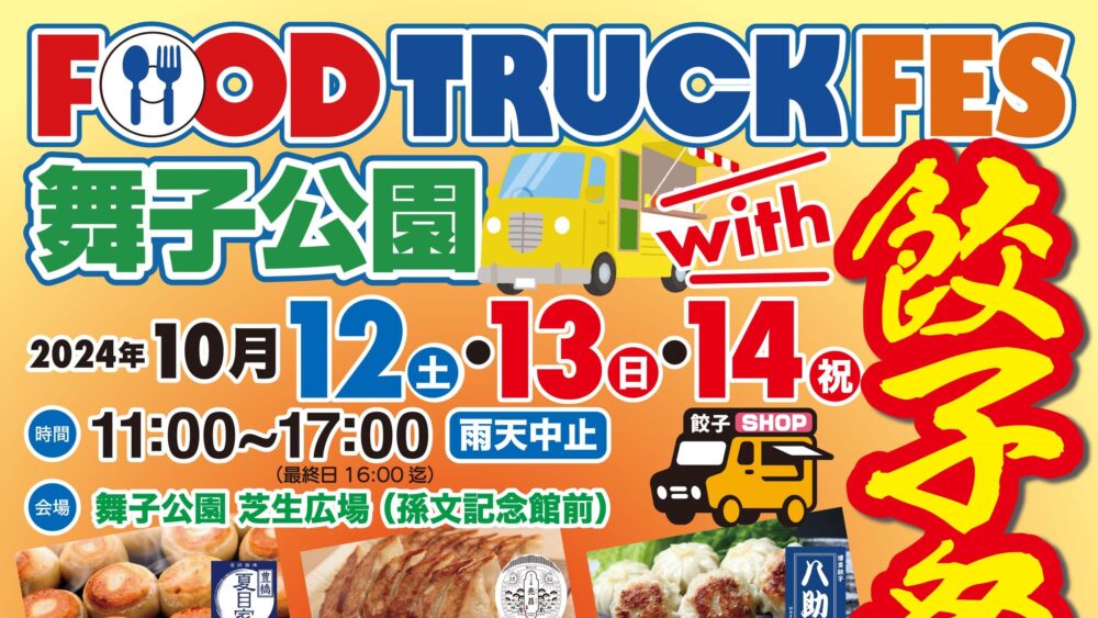 FOOD TRUCK FES 舞子公園 with 餃子祭り