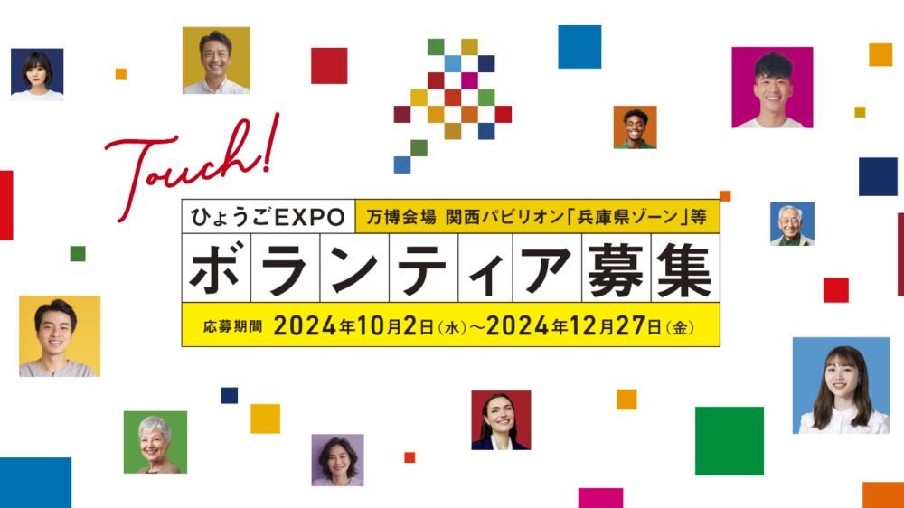 2025年 大阪・関西万博 ボランティア 兵庫県