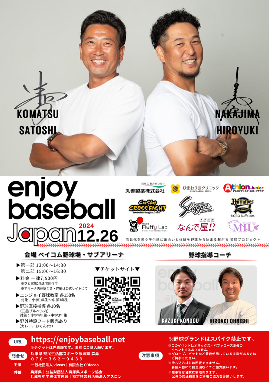 兵庫県 野球教室 enjoy baseball Japan 体験 尼崎 ベイコム