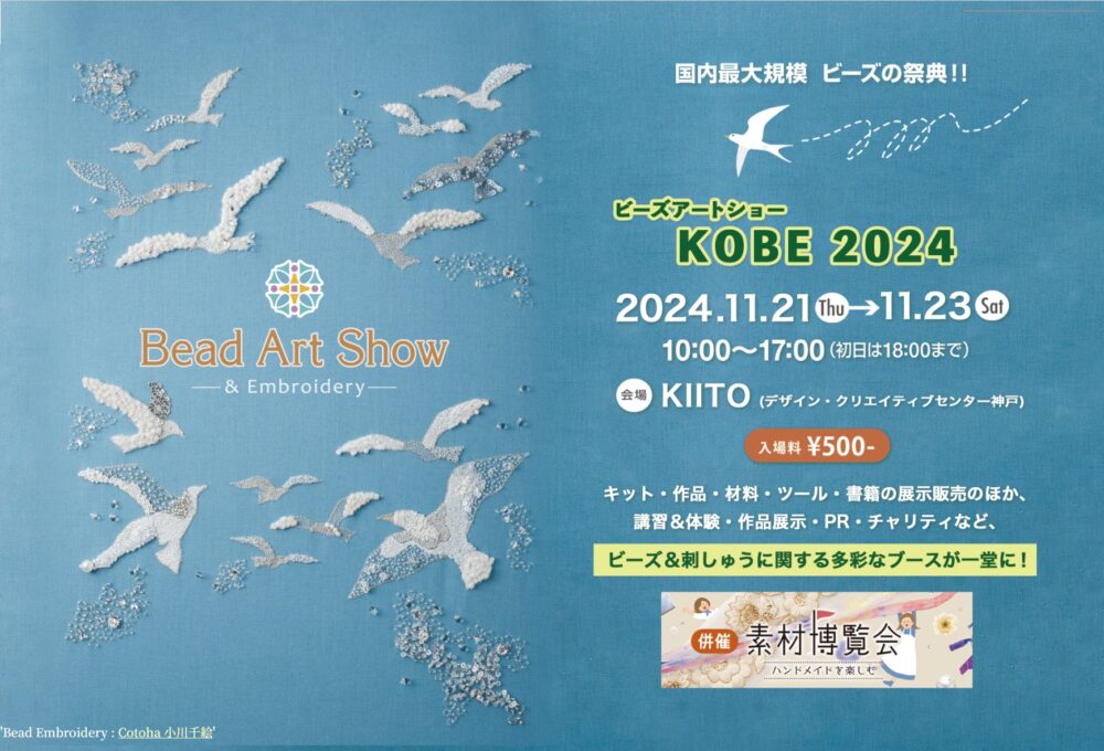 ビーズアートショー ビーズ Bead Art Show & 素材博覧会 KOBE 2024 ハンドメイド