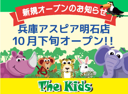 The Kids ザキッズ 遊び場 全天候 室内 子ども アスピア明石 明石市