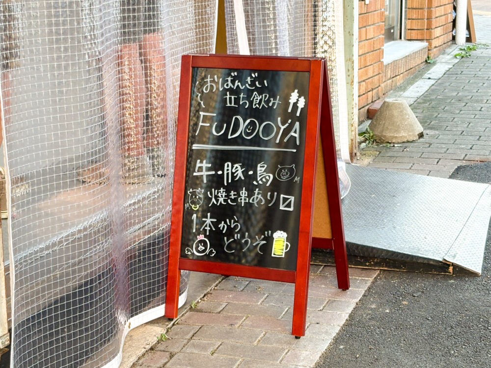 板宿 開店 オープン 立ち呑み FUDOOYA