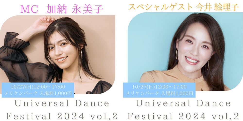 Universal Dance Festival メリケンパーク 今井絵理子