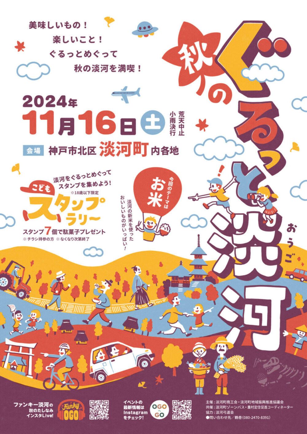 ぐるっと淡河2024