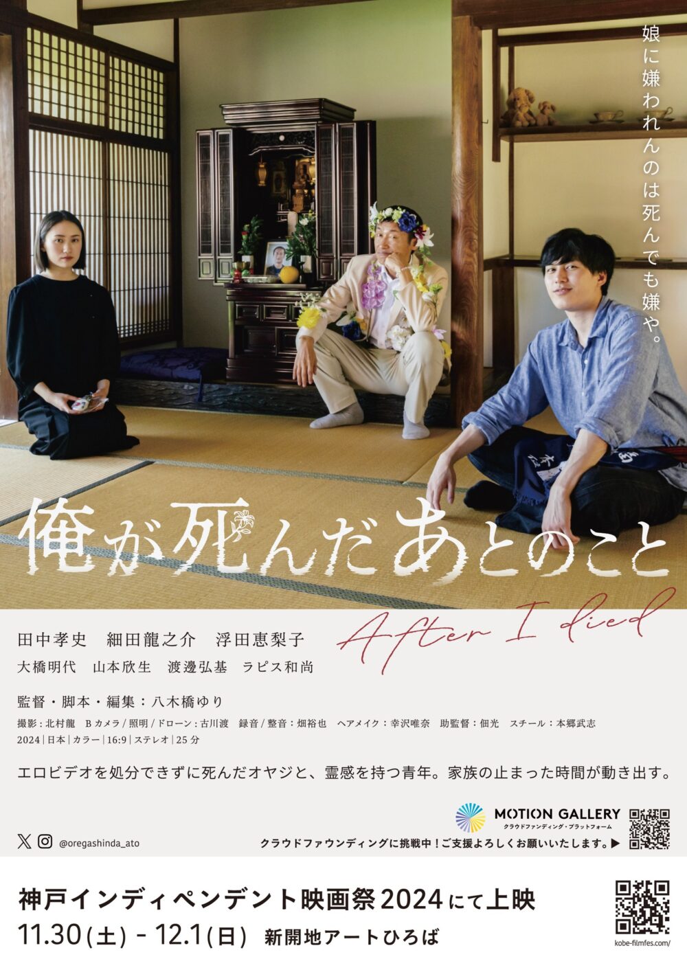 神戸インディペンデント映画祭 俺が死んだあとのこと キッチンオブドラゴン 風の天龍炒飯