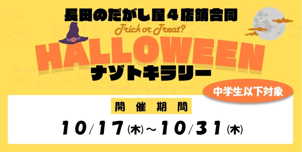 長田のだがし屋４店舗合同 ハロウィン・ナゾトキラリー 駄菓子 謎解き