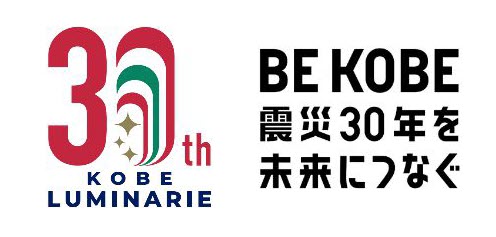 2025年 神戸ルミナリエ メリケンパーク 東遊園地 旧居留地