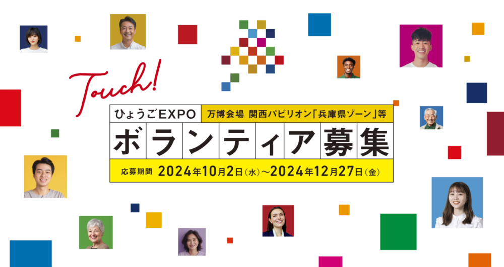 2025年 大阪・関西万博 ボランティア 兵庫県