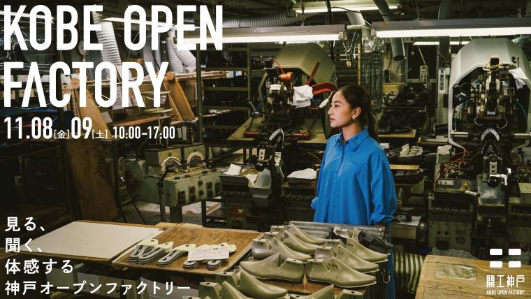 開工神戸 KOBE OPEN FACTORY オープンファクトリー ものづくり