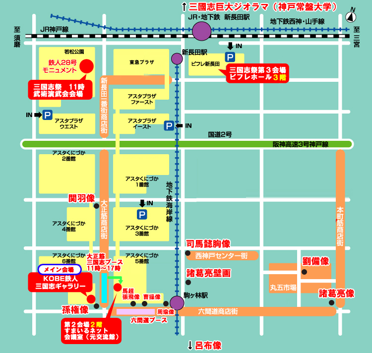 新長田 長田 三国志 横山光輝 歴史 三国志祭