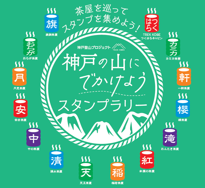 神戸登山プロジェクト「神戸の山にでかけようスタンプラリー」