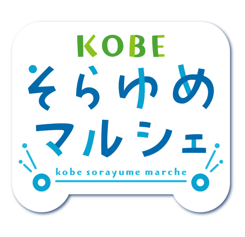 KOBEそらゆめマルシェ 神戸三田プレミアム・アウトレット