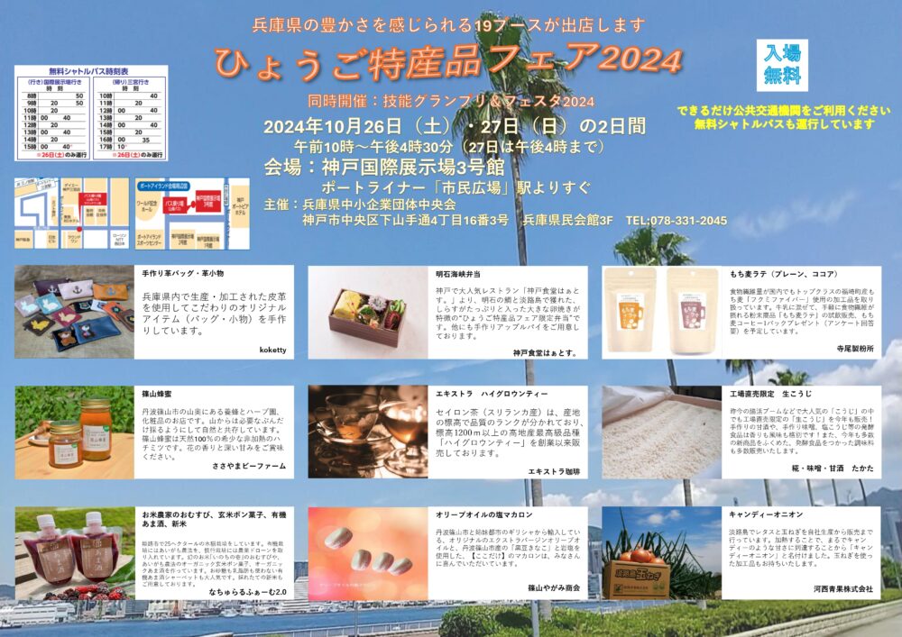 ひょうご特産品フェア2024