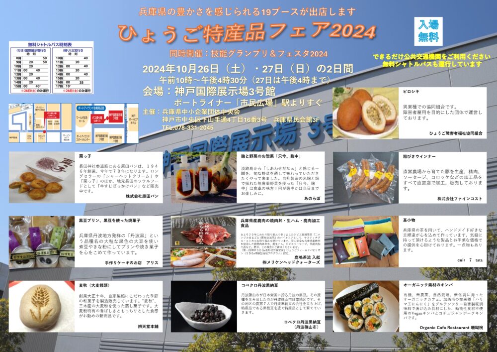 ひょうご特産品フェア2024