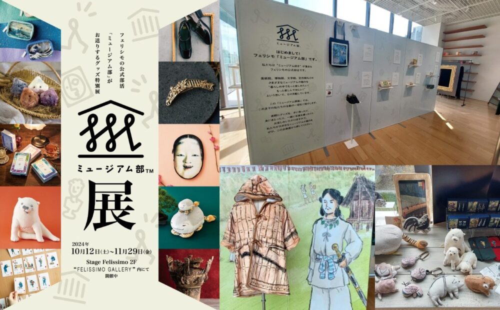 フェリシモ ミュージアム部 展覧会 ミュージアム部展