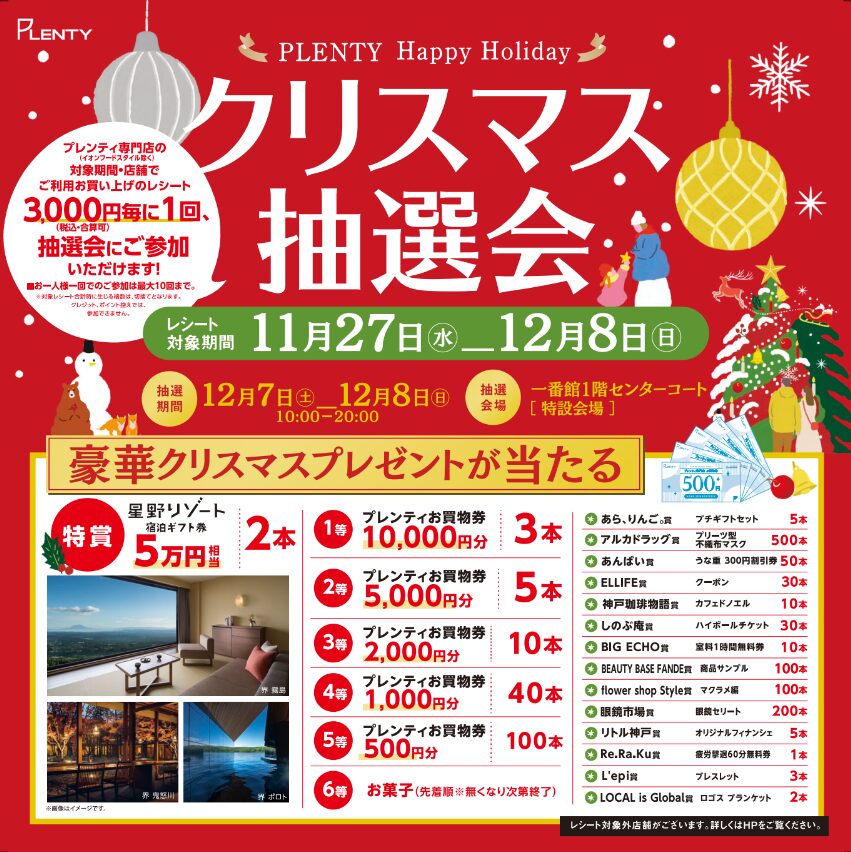 西神中央・プレンティで『クリスマス抽選会』が開催されるみたい。5万円の「星野リゾート宿泊券」や「お買物券」が当たるかも | 神戸ジャーナル