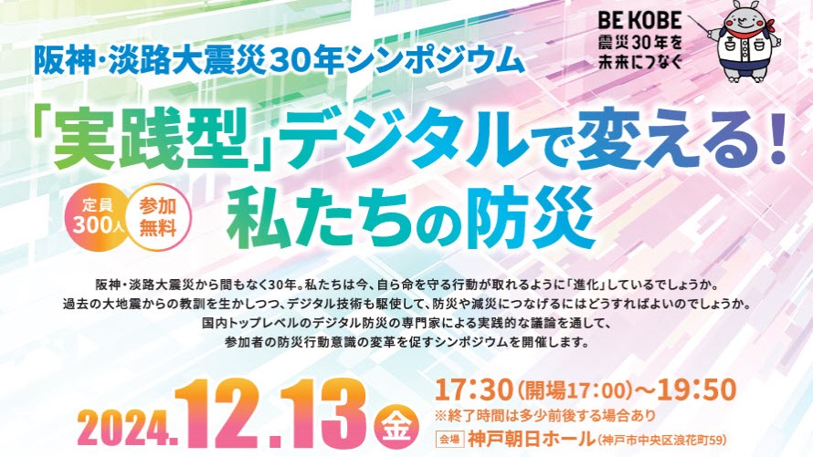 阪神・淡路大震災30年シンポジウム～「実践型」デジタルで変える！私たちの防災～