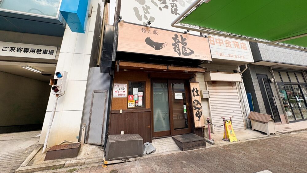 板宿 麺と飯 一龍 閉店 ラーメン オムライス