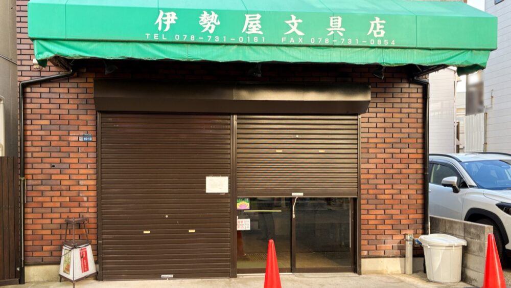 須磨寺前商店街 伊勢屋文具店 閉店 須磨寺