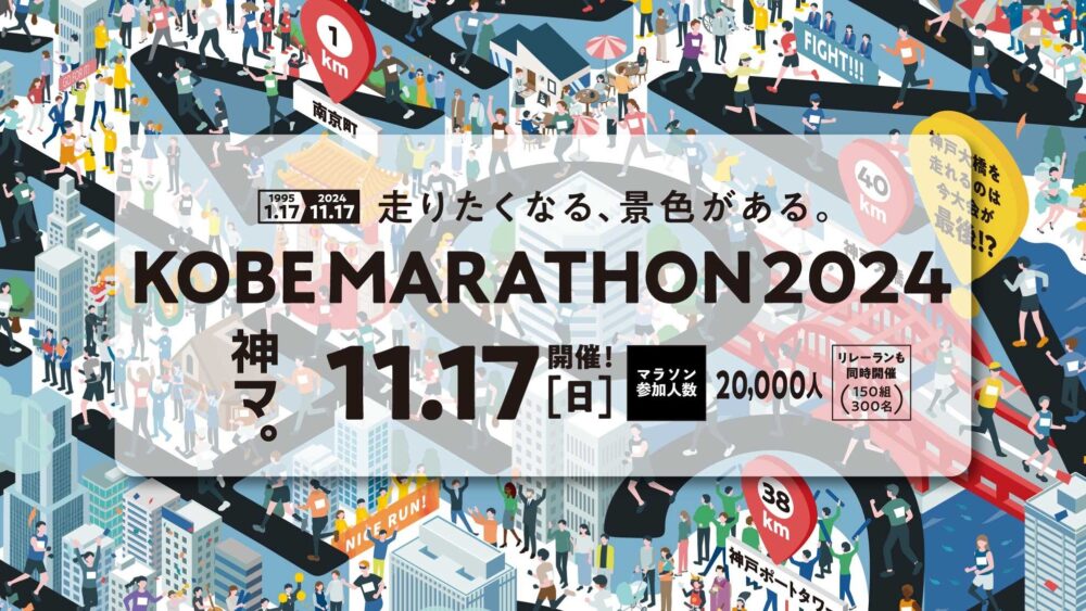 神戸マラソン 2024 招待選手 ゲストランナー