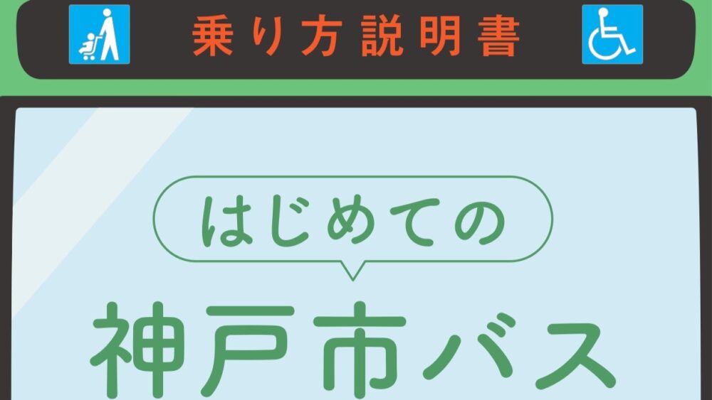 神戸市交通局 はじめての神戸市バス